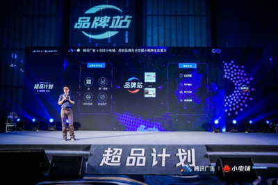 SEE小電鋪攜手騰訊廣告發布“超品計劃”，平面設計助力品牌營銷下半場