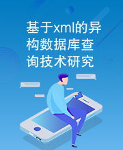 基于XML的異構(gòu)數(shù)據(jù)庫(kù)查詢(xún)技術(shù)研究與應(yīng)用咨詢(xún)